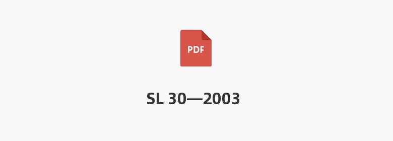 SL 30—2003